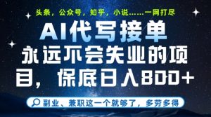副业兼职这一个就够了,AI代写接单,永远不会失业的项目,多劳多得,日入8张+【揭秘】-一起网赚吧
