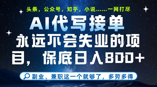 副业兼职这一个就够了，AI代写接单，永远不会失业的项目，多劳多得，日入8张+【揭秘】-一起网赚吧