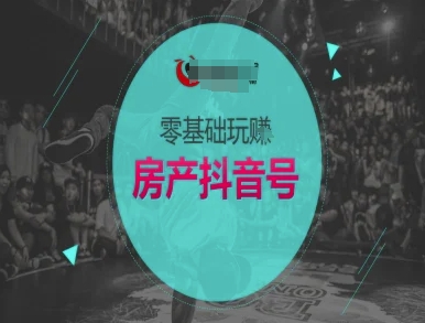 零基础玩转房产抖音号-抖音卖房教程-一起网赚吧