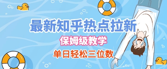 最新知乎热点拉新，保姆级玩法，单日轻松日入三位数-一起网赚吧