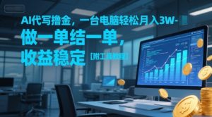 AI代写撸金，一台电脑轻松月入1-3W，做一单结一单，收益稳定【附工具教程】-一起网赚吧