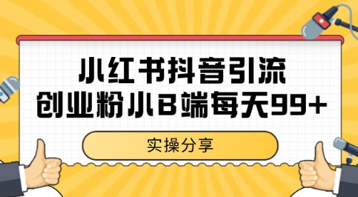 小红书抖音创业粉，小B端粉自热 日引99+的一个玩法【揭秘】-一起网赚吧