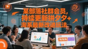 某部落社群会员，持续更新拼夕夕+淘系最新改进玩法-一起网赚吧