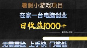 暑假小游戏项目，在家一台电脑创业，日收益1k+，无需露脸，上手快门槛低【揭秘】-一起网赚吧
