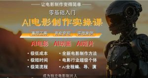 AI电影制作实操课，人人都能做电影，一台电脑全搞定-一起网赚吧