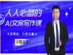 人人必备的AI文案写作课-文案教程,不讲理论,只讲实战-一起网赚吧