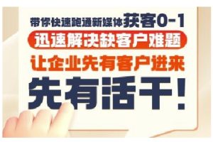 抖音短视频广告投放获客实操营,带你快速跑通新媒体获客0-1,迅速解决缺客户难题-一起网赚吧