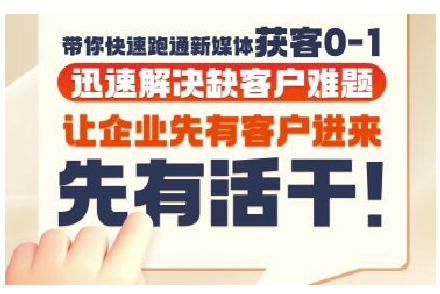 抖音短视频广告投放获客实操营，带你快速跑通新媒体获客0-1，迅速解决缺客户难题-一起网赚吧