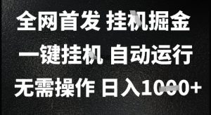 2025最新挂G暴力掘金，日入1K+解放双手，无需操作，全自动运行【揭秘】-一起网赚吧