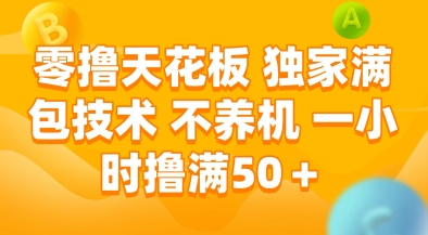 零撸天花板，独家满包技术，不用养机，一小时撸满50+，收益稳定【揭秘】-一起网赚吧