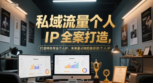 私域流量个人IP全案打造，打造特色专业个人IP，未来最值钱的是你的个人IP-一起网赚吧
