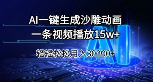 AI一键生成沙雕动画，一条视频播放15w+，轻轻松松月入3w+【揭秘】-一起网赚吧