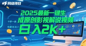 2025最新一键生成原创影视解说视频 十秒一条，小白也能日入2k+【揭秘】-一起网赚吧