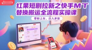 红果短剧拉新之快手MT替换搬运全流程实操课，零粉上车，日入多张-一起网赚吧