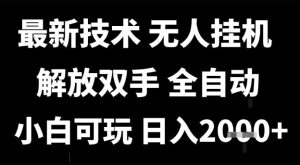 最新技术抖音无人直播掘金，全自动运行，解放双手，小白可玩，日入1k+【揭秘】-一起网赚吧