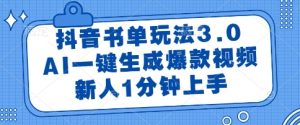 抖音书单玩法3.0，AI一键生成爆款视频，新人1分钟上手【揭秘】-一起网赚吧