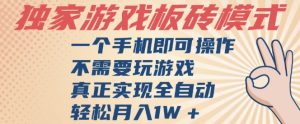 独家游戏搬砖，单手机操作，全自动挂G，不需要玩游戏，日入3张【揭秘】-一起网赚吧