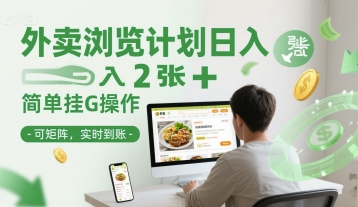 外卖浏览计划日入2张+简单挂G操作-可矩阵，实时到账【揭秘】-一起网赚吧