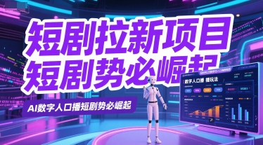 短剧拉新项目之数字人口播玩法，AI数字人口播短剧势必崛起-一起网赚吧