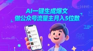 AI一键生成爆文,做公众号流量主月入5位数-一起网赚吧
