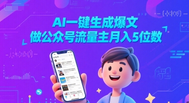 AI一键生成爆文，做公众号流量主月入5位数-一起网赚吧