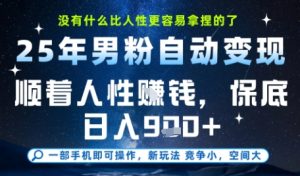没什么比顺着人性挣钱更简单的了，男粉全自动变现，保底日入9张+【揭秘】-一起网赚吧