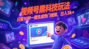 视频号黑科技玩法,只需10秒一键生成热门视频,日入3k+【揭秘】-一起网赚吧