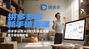 拼多多新手破局课，拼多多运营从0到1实操全流程，新手做电商必看-一起网赚吧