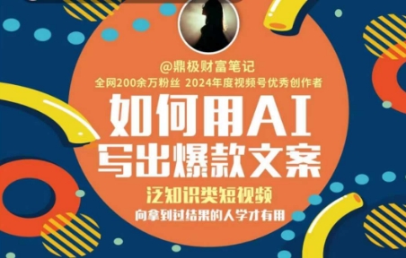 如何用AI写出高赞文案，泛知识类短视频，向拿到过结果的人学才有用-一起网赚吧