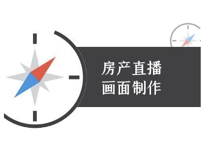 房产直播画面制作-抖音房产直播教程-一起网赚吧