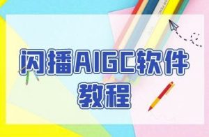 闪播AIGC软件教程，闪播AIGC无人直播，60秒一键开播，商家轻松获客-一起网赚吧