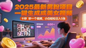 2025最新男粉项目，一键生成美女视频，日引600+色粉 十秒一个视频，小白轻松日入5张【揭秘】-一起网赚吧