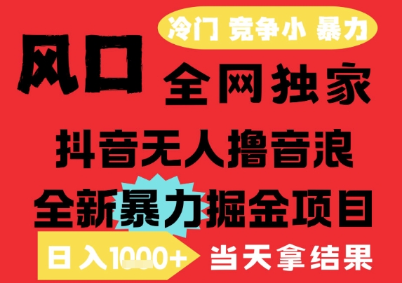 25年6月高爆抖音无人直播最新撸音浪掘金项目，解放双手小白可做，无脑日入1k+，门槛低【揭秘】-一起网赚吧