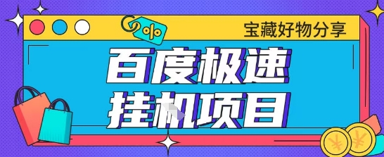 百度极速云机掘金实操课程包含各种提现账号全部教学单窗口月收益200+【揭秘】-一起网赚吧