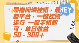 零撸阅读挂G，最新平台，一键全自动运行，一部手机即可，单日收益50-3张+【揭秘】-一起网赚吧