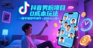 抖音男粉项目0成本玩法，一部手机即可操作，日均4张+，时间自由-一起网赚吧