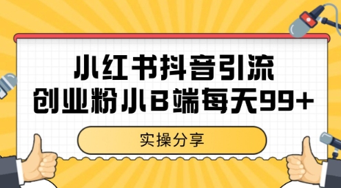 小红书抖音创业粉，小B端粉自热，日引99+的一个玩法【揭秘】-一起网赚吧
