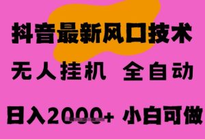 最新抖音无人直播挂G掘金，纯暴力项目，小白可玩，长期稳定，全自动运行日入2k+，可批量操作【揭秘】-一起网赚吧