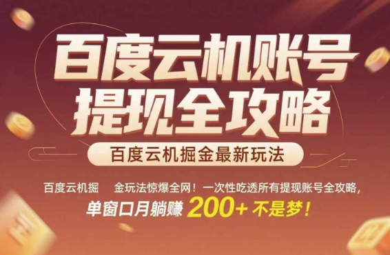 百度云机掘金玩法惊爆全网！一次性吃透所有提现账号全攻略，单窗口月躺入200+【揭秘】-一起网赚吧