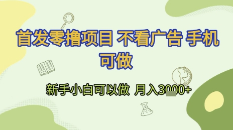 首发零撸项目 不看广告 手机可做 新手小白可以做  月入3k+【揭秘】-一起网赚吧