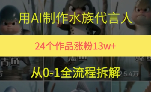 24个作品涨粉13W，用AI制作水族代言人，条条视频万赞，附详细教程-一起网赚吧
