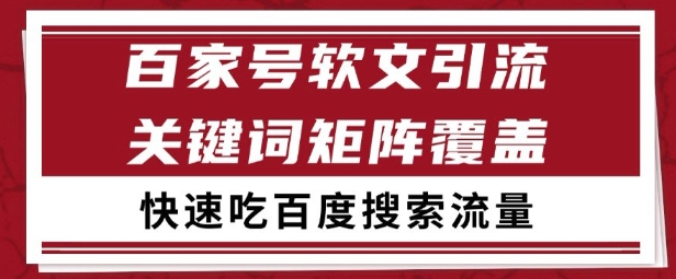 百家号矩阵软文引流 文章粉是非常精准的 吃百度SEO搜索流量长期且稳定【揭秘】-一起网赚吧