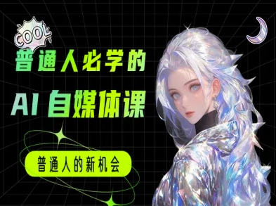 普通人必学的AI课程-AI自媒体教程-一起网赚吧
