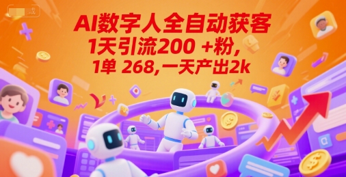 Ai数字人全自动获客，1天引流200+粉，1单 268，一天产出2k+【揭秘】-一起网赚吧