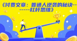 付费文章：普通人逆袭的秘诀——杠杆思维-一起网赚吧