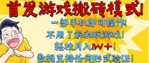 首发搬砖模式，单手机操作，全自动挂G，不需要玩游戏，日入3张+【揭秘】-一起网赚吧