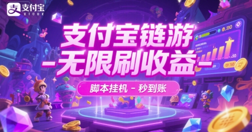 支付宝链游-无限刷收益-脚本挂G-秒到账【揭秘】-一起网赚吧