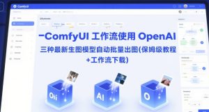 ComfyUI 工作流使用 OpenAI 三种最新生图模型自动批量出图(保姆级教程+工作流下载)-一起网赚吧