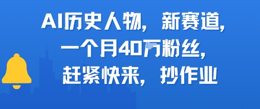 AI历史人物新赛道，一个月40W粉丝，赶紧快来抄作业-一起网赚吧