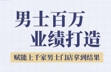 2025男士美业百万业绩打造，赋能上千家男士门店拿到结果-一起网赚吧
